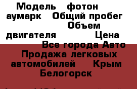  › Модель ­ фотон 3702 аумарк › Общий пробег ­ 70 000 › Объем двигателя ­ 2 800 › Цена ­ 400 000 - Все города Авто » Продажа легковых автомобилей   . Крым,Белогорск